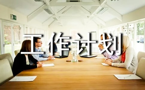 [精選]倉庫管理工作計劃書5篇