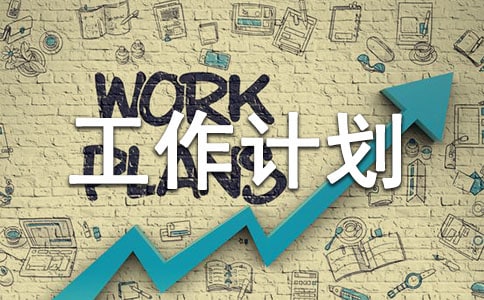 如何制定工作計劃