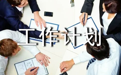 小班安全穩定工作計劃