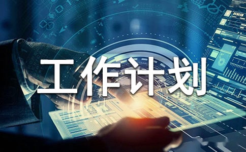 檔案管理工作計劃