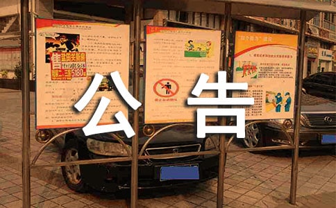小區(qū)物業(yè)管理公告(實用)