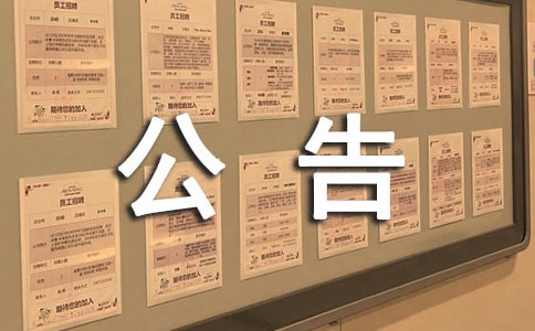 小區物業管理公告