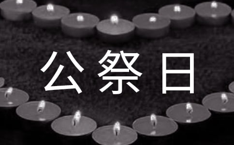 12.13國家公祭日主題班會教案,國家公祭日教育主題班會教案
