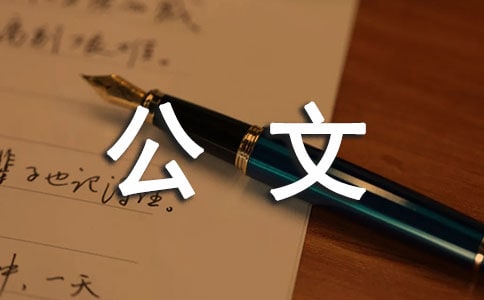 公文管理規定