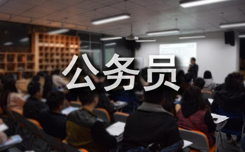 公務(wù)員禮儀規(guī)范