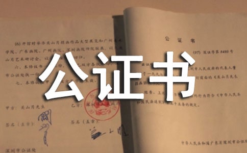 授權委托公證書范文