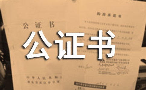 授權委托書公證書