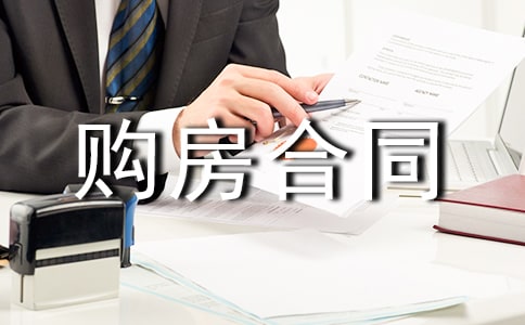 私人購房合同15篇
