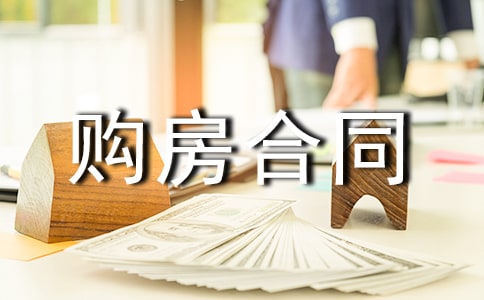 標準版購房合同