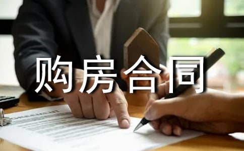 【精選】二手房購房合同范本