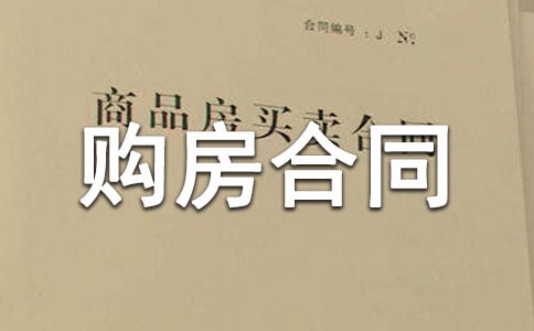如何寫最新購房合同書（精選5篇）