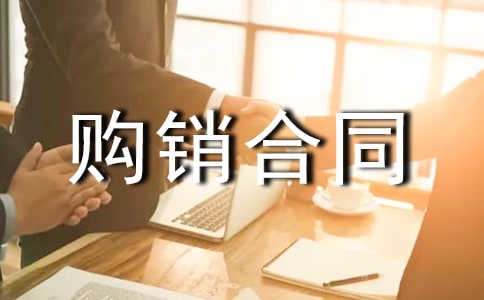 購銷合同[匯總7篇]