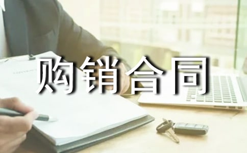 購銷合同