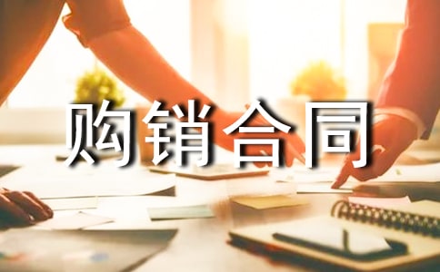購銷合同
