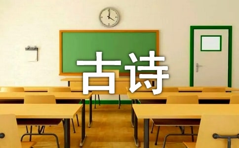 古詩的教案