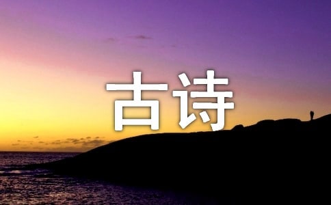 古詩描寫手法有哪些