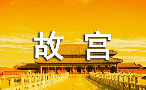 參觀故宮觀后感（通用39篇）