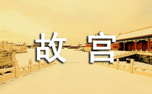 故宮旅游攻略