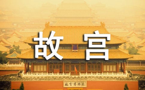 故宮的導游詞