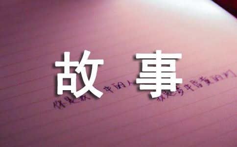 小動(dòng)物睡前小故事（通用52篇）