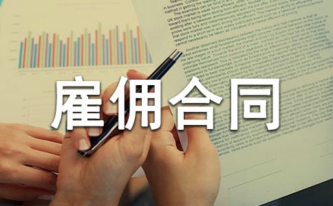 雇傭合同范本【推薦】