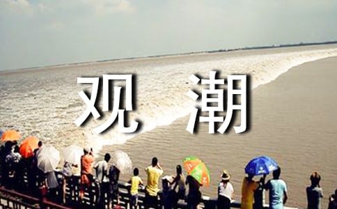 《觀潮》教案