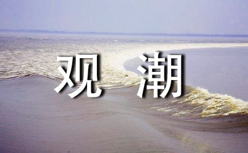 《觀潮》教案