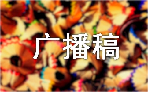 真情廣播稿