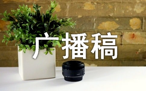 生活中的安全小常識廣播稿