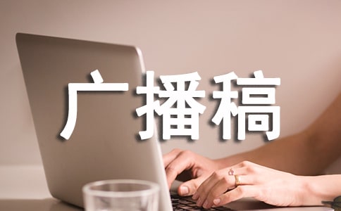 安全用電用火廣播稿
