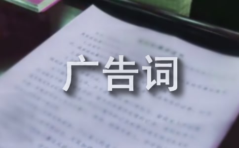 衛浴廣告詞