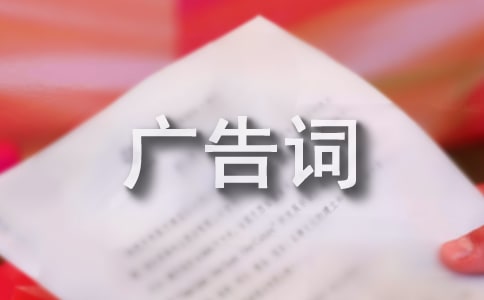 賣皮衣的廣告詞