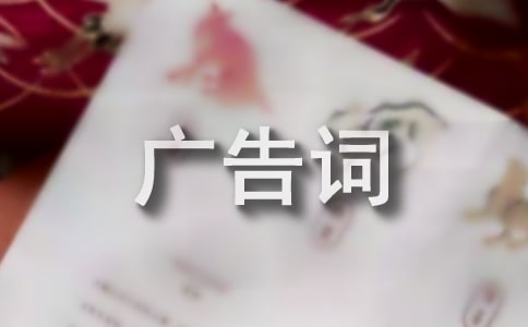 (經典)公益廣告詞330個