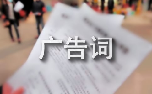 推銷整體家居的廣告詞