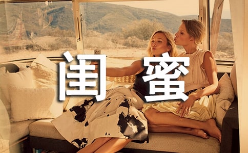 寫給閨蜜的唯美句子