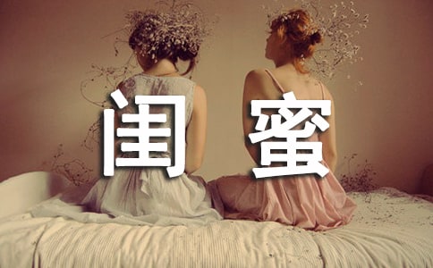 為什么女人離不開閨蜜 擁有閨蜜的利與弊