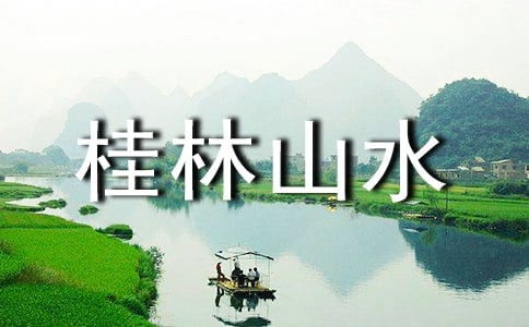 廣西桂林山水導游詞