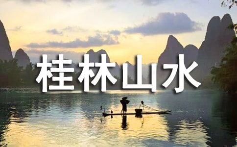 《桂林山水》優(yōu)秀教案范文匯編十篇