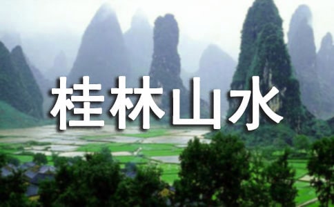 桂林山水有哪些景點游賞
