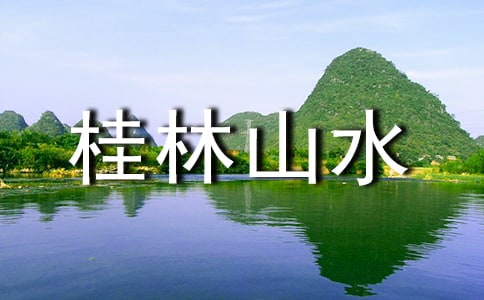 桂林山水導游詞【熱】