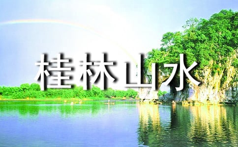 桂林山水導游詞(15篇)