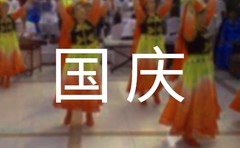 國慶適合去哪里旅游
