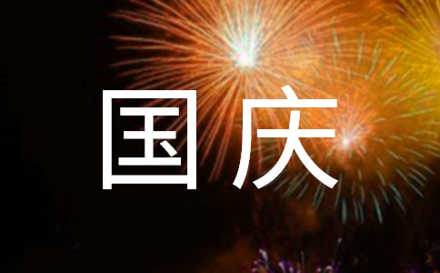 國慶旅游攻略