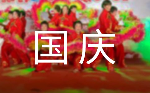 國慶帶孩子出游注意事項