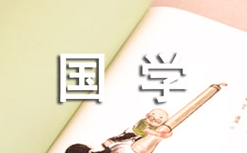 國學與企業管理心得