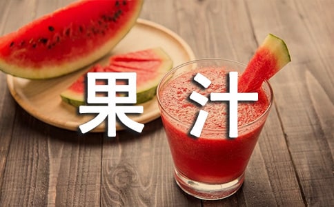 果汁廣告語【熱門】