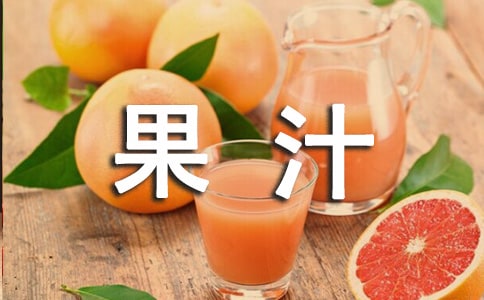 榨果汁教案