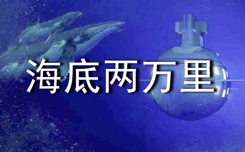 《海底兩萬里》讀書筆記【推薦】