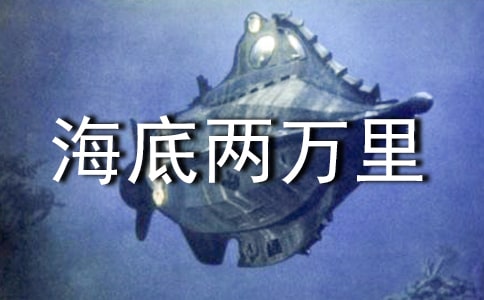 《海底兩萬里》初中的讀書筆記