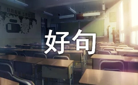 最新一月再見，二月你好句子座右銘（精選80句）